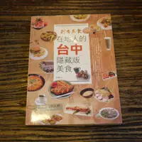 在飛比找蝦皮購物優惠-【午後書房】小剎，《剎有其食在地人的台中隱藏版美食》，201