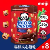 在飛比找ETMall東森購物網優惠-(共8盒組)【Meiji 明治】貓熊夾心餅乾 巧克力口味(2
