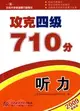 攻克四級710分 聽力 (攻克大學英語四六級考試)（簡體書）