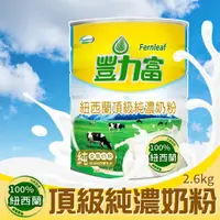 在飛比找ETMall東森購物網優惠-【豐力富】紐西蘭頂級純濃奶粉(2600g)