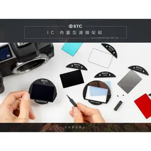 樂福數位 STC IC Clip Filter 內置型濾鏡架組 for FUJIFILM GFX 濾鏡 公司貨 現貨