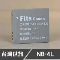 在飛比找Yahoo!奇摩拍賣優惠-【現貨】NB-4L 台灣 世訊 副廠 鋰 電池 日製電芯 N