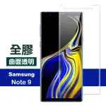 三星 NOTE9保護貼9H高硬度曲面全膠貼合款(三星 NOTE9 保護貼 NOTE9鋼化膜)