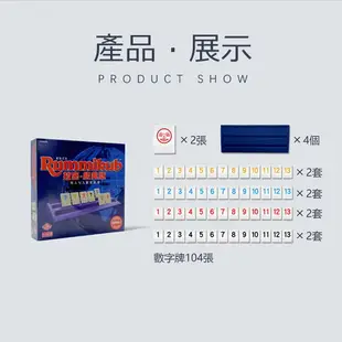 【親子休閒】拉密數字牌桌遊 Rummikub 經典版 中文 樂齡 邏輯思考 親子同樂 拉密桌遊 數字牌遊戲 數字麻將