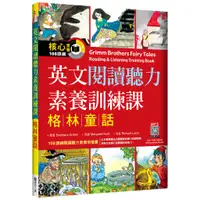 在飛比找蝦皮商城優惠-英文閱讀聽力素養訓練課：格林童話 （16K+寂天雲隨身聽AP