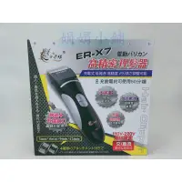 在飛比找蝦皮購物優惠-*娟娟小舖*免運*加贈圍巾*髮之奇緣 ER-X7 電動理髮器