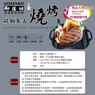 御膳坊 碳鋼不沾燒烤盤I904N 台灣製(適用黑晶爐HD4990、瓦斯爐、電磁爐)