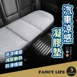 【FANCY LIFE】汽車涼感凝膠墊-後座三人坐墊(凝膠坐墊 汽車坐墊 汽車椅墊 汽車涼感墊 涼感坐墊)