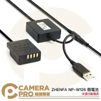 在飛比找樂天市場購物網優惠-◎相機專家◎ ZHENFA NP-W126 假電池 支援行動