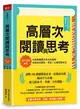 高層次閱讀與思考︰建中名師親授，克服閱讀萬字長文的障礙，快速抓到重點，學會了比補習更有效 (二手書)