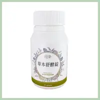 在飛比找蝦皮購物優惠-享幸福【草本酵素錠】30粒入 植萃草本蔬果發酵 消化好幫手