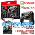 二館 NS SWITCH魔物獵人 PRO控制器 怨虎龍特仕＋崛起＋破曉 DLC 同捆 遊戲組 【台灣公司貨】台中星光電玩