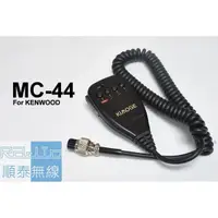 在飛比找蝦皮購物優惠-『光華順泰無線』MC-44 KENWOOD 車機 手麥 托咪