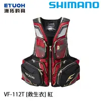 在飛比找漁拓釣具優惠-SHIMANO VF-112T 紅 [救生衣] [超取限購一