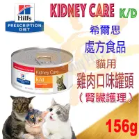 在飛比找蝦皮購物優惠-[現貨不必等]希爾思處方食品™ k/d 貓罐 156g-腎臟