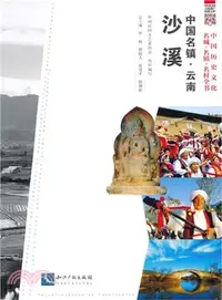 在飛比找三民網路書店優惠-中國名鎮：雲南沙溪（簡體書）