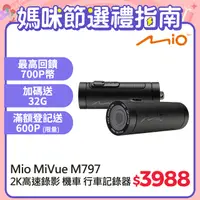 在飛比找PChome24h購物優惠-Mio MiVue™ M797 勁系列 2K高速錄影 機車行