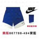 現貨 公司貨 NIKE 寶藍色 【美國版】 單面穿球褲 867768-494 可客製化 867768 NIKE球褲 永璨