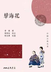 在飛比找樂天kobo電子書優惠-孽海花 - Ebook