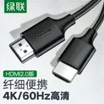 綠聯HDMI2.0線4K電視電腦機頂盒子筆記本連接線3/5米投影儀顯示器屏臺式主機細軟便攜式音視頻信號高清數據線