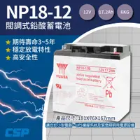 在飛比找蝦皮商城優惠-【CSP】YUASA湯淺NP18-12B鉛酸電池12V17.