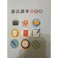 在飛比找蝦皮購物優惠-高普考用書憲法讀本劉沛