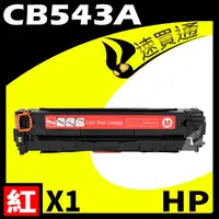 在飛比找PChome24h購物優惠-HP CB543A 紅 相容彩色碳粉匣 適用 CM1312 