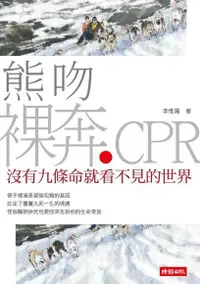 在飛比找PChome24h購物優惠-熊吻．裸奔．CPR—沒有九條命就看不見的世界（電子書）