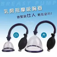 在飛比找蝦皮商城優惠-BREAST PUMP 波濤胸湧 乳房按摩吸胸器﹝大﹞