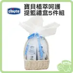 CHICCO 寶貝植萃呵護提籃禮盒5件組 彌月禮盒 新生賀禮