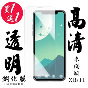 IPhone XR Iphone 11 保護貼 日本AGC買一送一 非滿版高清鋼化膜(買一送一 IPhone XR 11保護貼)