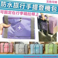 在飛比找樂天市場購物網優惠-【現貨販售】 旅行收納袋 可折疊 大容量 防水行李袋 可裝置