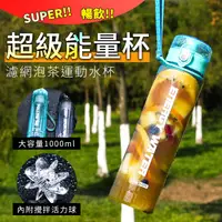 在飛比找松果購物優惠-【A-MORE】超級能量杯 可泡茶含濾網 1000ML超大容