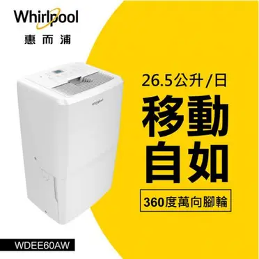 Whirlpool惠而浦 26.5L節能除濕機 WDEE60AW