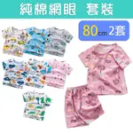 我家寶貝 2套80公分 嬰幼兒童純棉透氣 網眼短袖兩件式套裝 男女童家居服 睡衣褲 洞洞衣褲