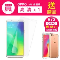 在飛比找momo購物網優惠-OPPO A73 高清透明9H鋼化膜手機保護貼 b款(贈 A