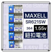 在飛比找Yahoo!奇摩拍賣優惠-Maxell SR621SW 鈕扣電池 電池