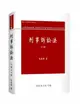 刑事訴訟法(下冊) 12/e 林鈺雄著 2023 新學林出版股份有限公司