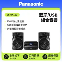 在飛比找鮮拾優惠-【Panasonic 國際牌】藍牙/USB 300W多功能組