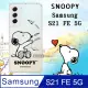 史努比/SNOOPY 正版授權 三星 Samsung Galaxy S21 FE 5G 漸層彩繪空壓手機殼(紙飛機)