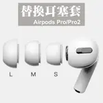 台灣秒出貨🔥AIRPODS PRO 替換耳塞套 適用 AIRPODS PRO 2 耳塞套 耳套 矽膠耳套 入耳式 耳帽
