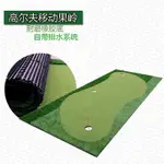 聯繫賣家優惠 室內高爾夫推桿練習器人工果嶺迷你GOLF球道防水橡膠底戶外球場