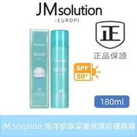 在飛比找蝦皮購物優惠-最新效期 韓國【JM solution】珍珠防曬噴霧 180
