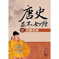 在飛比找momo購物網優惠-【MyBook】唐史並不如煙 貳 貞觀長歌(電子書)