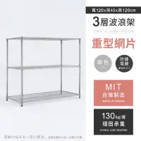 在飛比找Yahoo奇摩購物中心優惠-AAA 重型三層電鍍波浪架 120x45x120cm - 鉻