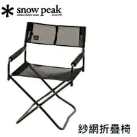 在飛比找樂天市場購物網優惠-[ Snow Peak ] 紗網折疊椅-黑 / LV-077
