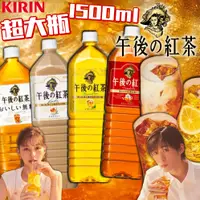 在飛比找蝦皮購物優惠-《KIRIN》超大瓶！麒麟 午後紅茶 生茶｜紅茶 奶茶 檸檬