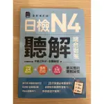 日檢N3、N4聽解總合對策/EZ叢書館