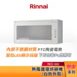 RINNAI 林內 懸掛式 熱風循環 烘碗機 RKD-360