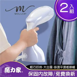 ★網友狂推必BUY款★【MOLIJIA 魔力家】好熨氣-手持式蒸氣掛燙機-超值2入組(電熨斗/蒸氣熨斗/熨燙機/整燙機/掛燙刷/燙衣/母親節)